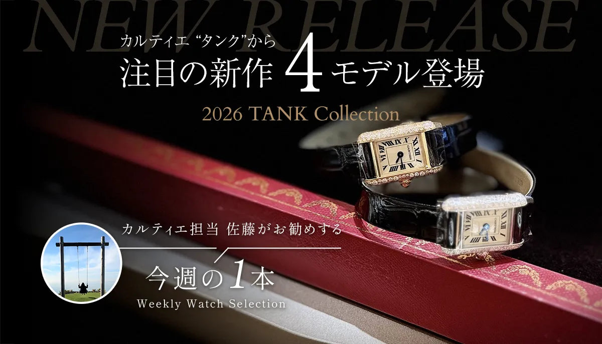 カルティエ担当佐藤がお勧めする今週の1本 ～ カルティエ新作 2026年9