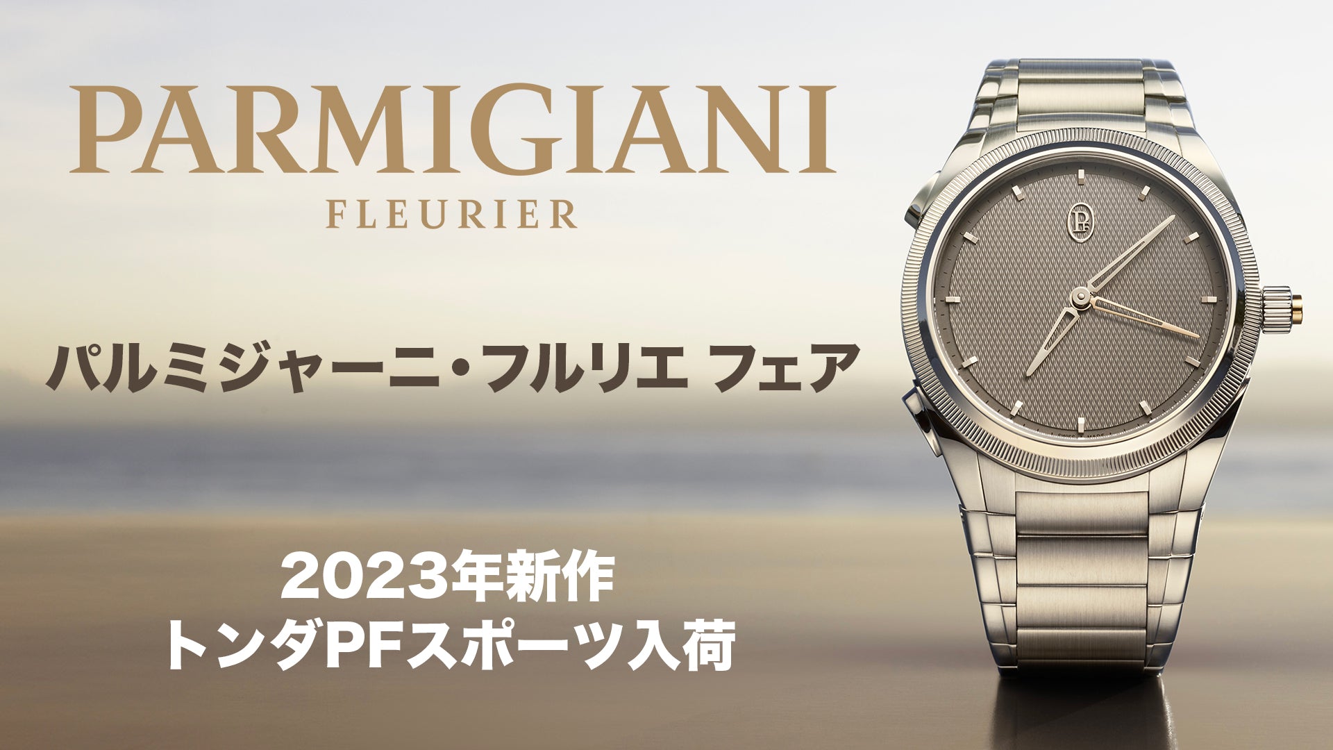 パルミジャーニ・フルリエ フェア – アイアイイスズ