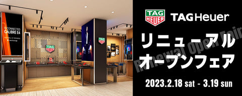 【TAG Heuer】2/18(sat)～ タグ・ホイヤー リニューアル フェア開催!!
