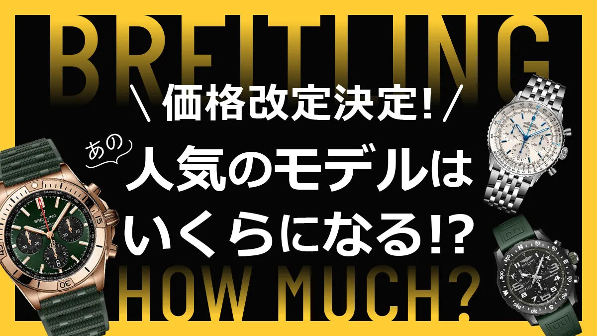 ブライトリング】価格改定決定!人気のモデルはいくらになる ブライトリング】価格改定決定!人気のモデルはいくらになる
