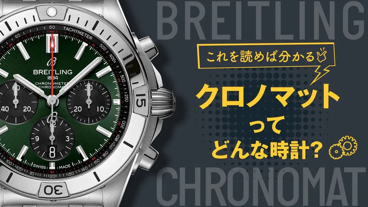 BREITLING(ブライトリング) 腕時計 クロノマット A13352 メンズ SS/クロノグラフ 黒 ブライトリング クロノマット 新品｜ブランド腕時計専門店 通販サイト