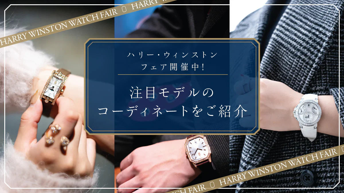 ハリーウィンストン】フェア開催中！注目モデルのコーディネートをご