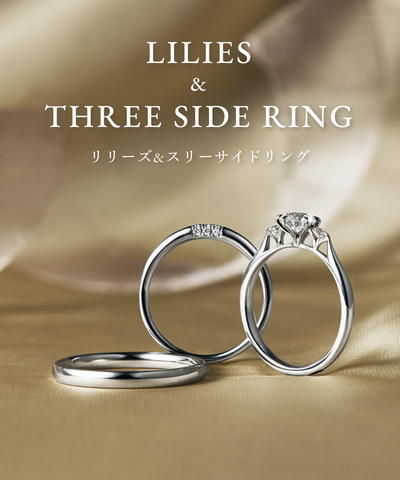 ラザールダイヤモンド『LILIES & THREE SIDE RING』