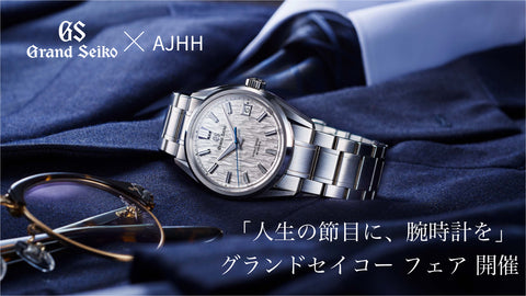 【フェア】Grand Seiko × AJHH「人生の節目に、腕時計を」グランドセイコー フェア開催