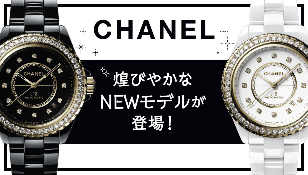 シャネル】煌びやかなNEWモデルが登場！ – アイアイイスズ