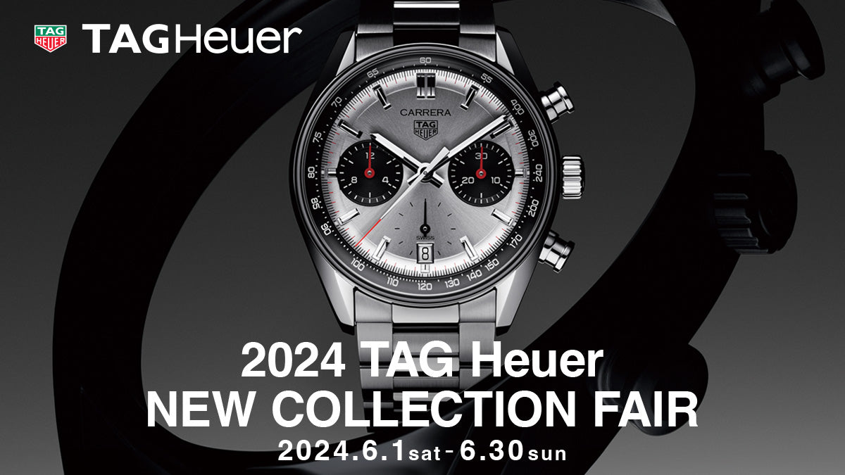 タグ・ホイヤー】2024 TAG Heuer NEW COLLECTION FAIR 開催中!! ～6/30