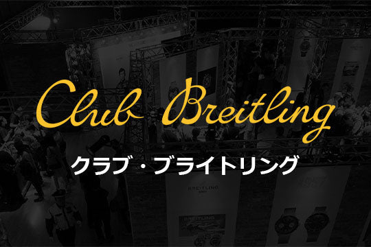 クラブ・ブライトリングについて – アイアイイスズ