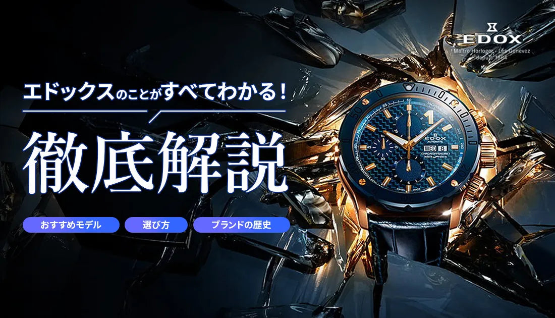 エドックス ブランドの歴史から選び方まで徹底解説 人気モデル エドックス ブランドの歴史から選び方まで徹底解説 人気モデル
