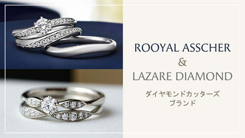 ロイヤル・アッシャーとラザールダイヤモンドそれぞれの魅力を体感して！
