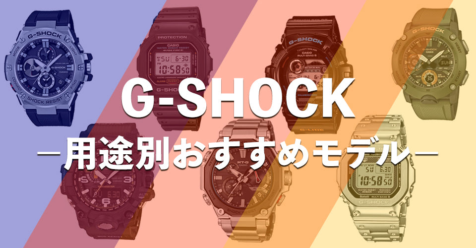 G-SHOCK－用途別おすすめモデル－ – EYE EYE ISUZU