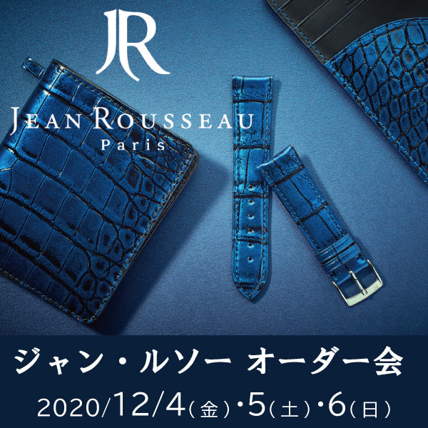 ジャン・ルソーオーダー会開催12/4(金)・5(土)・6(日) Part② 