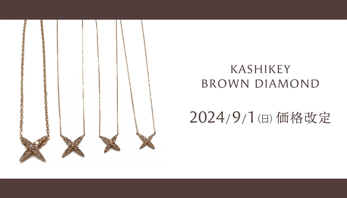 カシケイブラウンダイヤモンド》9/1(日) 価格改定!! 上品な輝きをぜひ カシケイブラウンダイヤモンド》9/1(日) 価格改定!! 上品な輝きをぜひ
