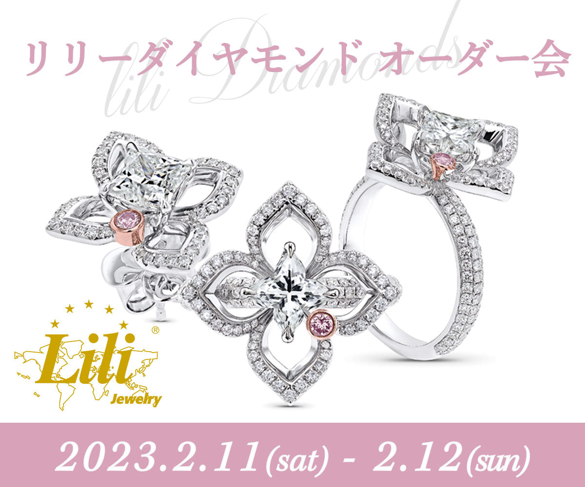 Lili Diamonds (リリーダイヤモンド)オーダー会開催！ 2/11sat ・12sun 