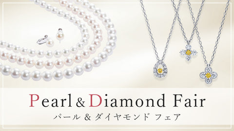 Pearl & Diamond Fair / パール & ダイヤモンド フェア