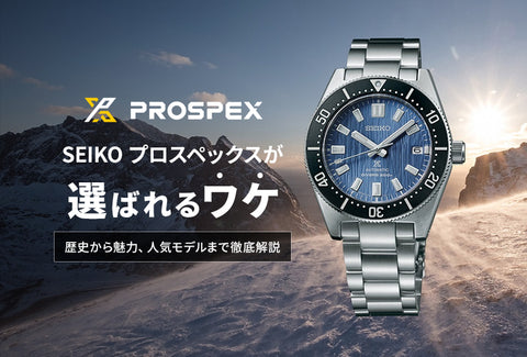 SEIKO PROSPEX セイコープロスペックスが選ばれるワケ 歴史から魅力、人気モデルまで徹底解説