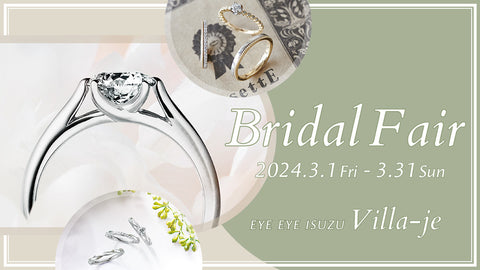 Villa-je Bridal Fair / ヴィラージュ ブライダル フェア