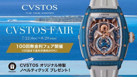 【クストス】CVSTOSフェア開催！！［7/22 THU～8/29 SUN］