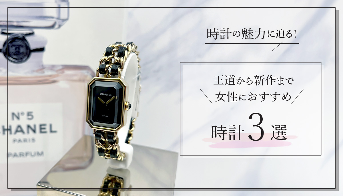 【時計の魅力について迫る！？】王道から新作まで女性におすすめ時計3選