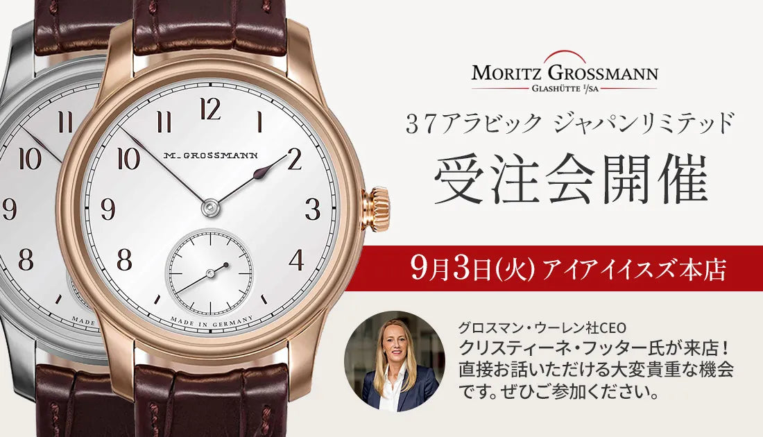 モリッツ・グロスマン新作受注会開催 9月3日(火)15時〜