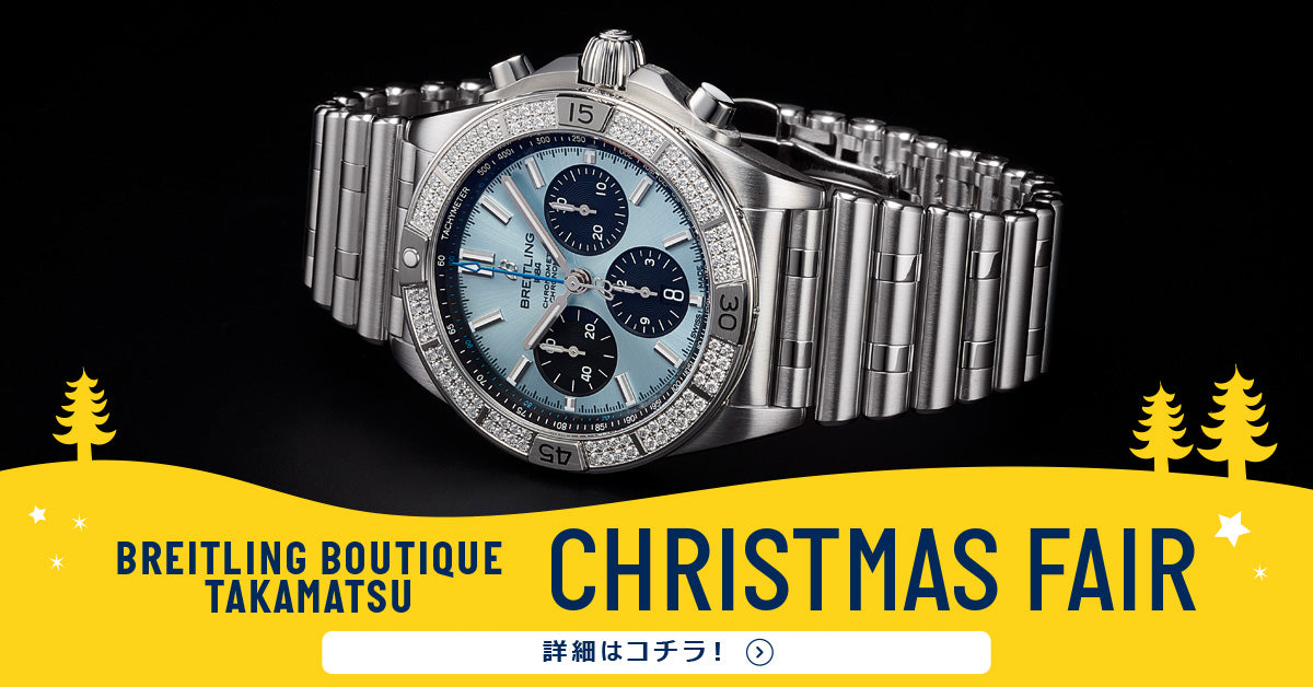 【ブライトリング ブティック】クリスマス フェア 開催　12/1〔Thu〕 ▷ 12/25〔Sun〕