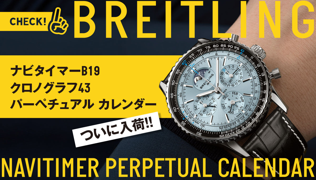 【Breitling】ナビタイマーパーペチュアルカレンダーがついに入荷しました！！