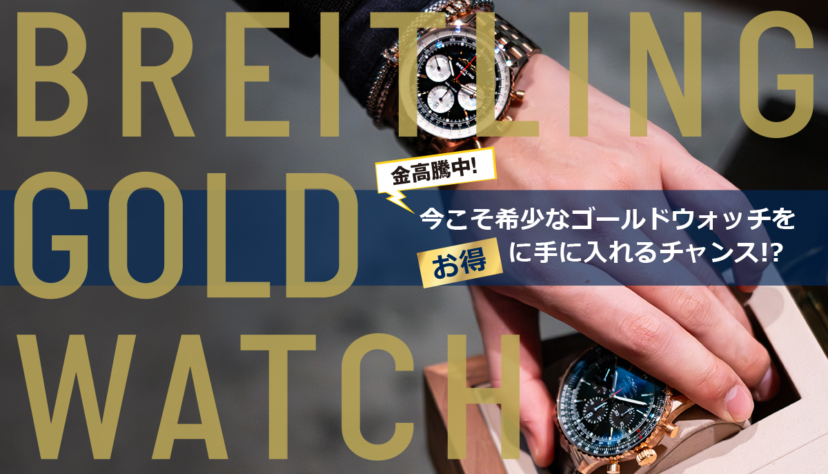 【金高騰中！】今こそ希少なゴールドウォッチをお得に手に入れるチャンス！？