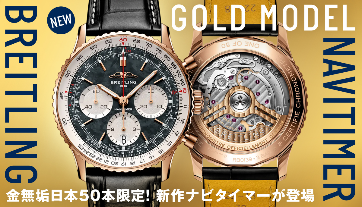 【ブライトリング】金無垢日本50本限定！新作ナビタイマーが登場