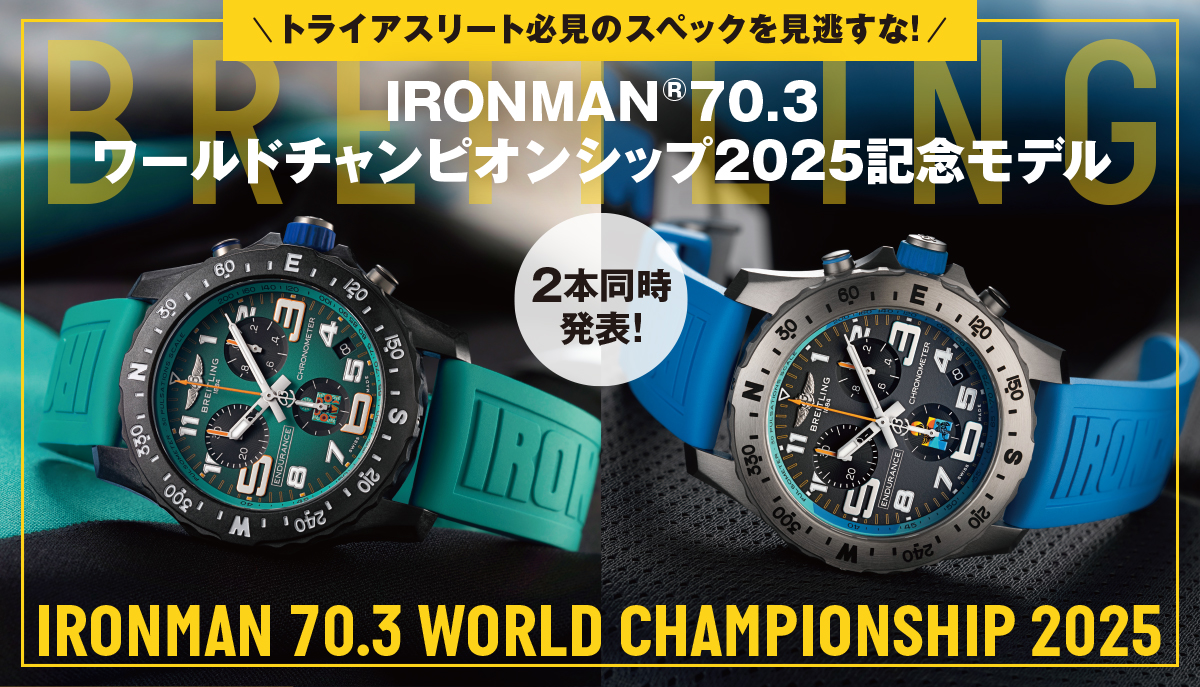 【速報】ブライトリング、IRONMAN®70.3ワールドチャンピオンシップ2025記念モデルを2本同時に発表！トライアスリート必見のスペックを見逃すな！