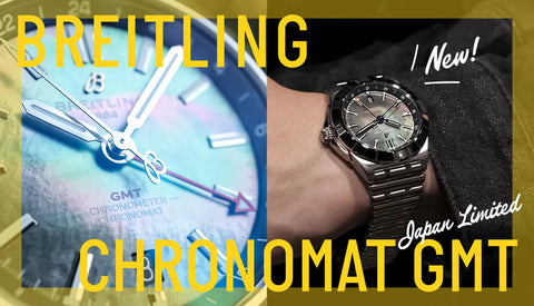 【BREITLING】日本限定150本の新作クロノマットGMTが入荷！