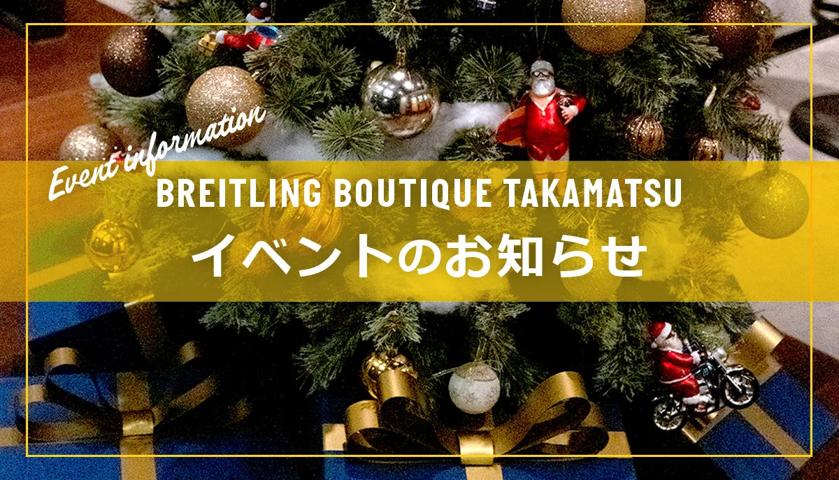 【ブライトリング ブティック 高松】イベントのお知らせ🌟