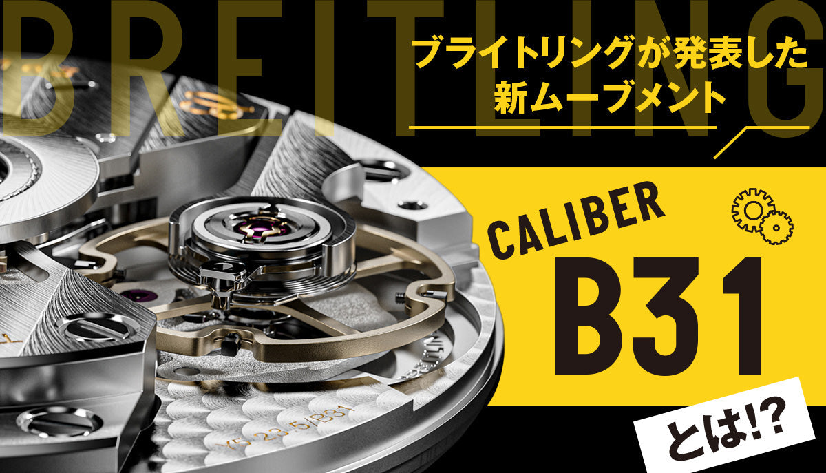 ブライトリングが発表した新ムーブメント「B31」とは！？