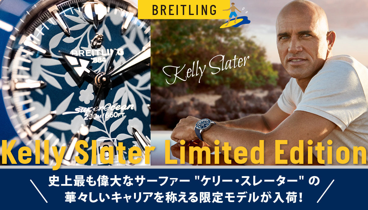 【Breitling】史上最も偉大なサーファー"ケリー・スレーター"の華々しいキャリアを称える限定モデルが入荷！