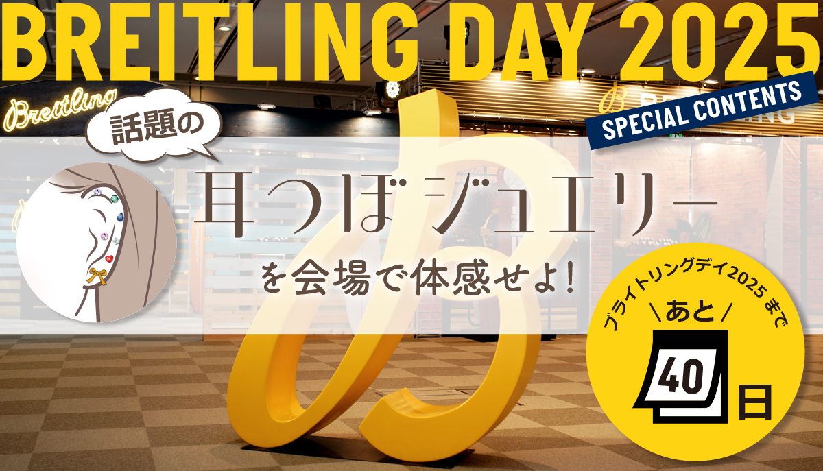 【ブライトリングデイまであと40日！】話題の耳つぼジュエリーを会場で体感せよ！