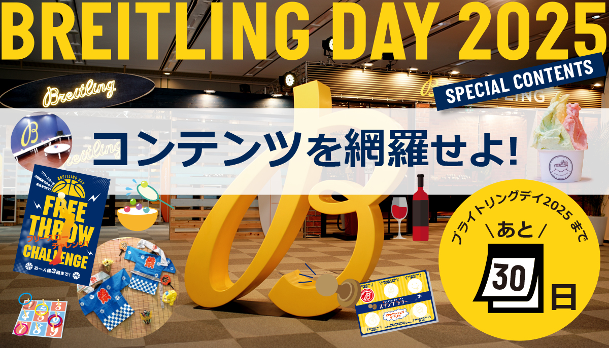 【ブライトリングデイまであと30日】コンテンツを網羅せよ！
