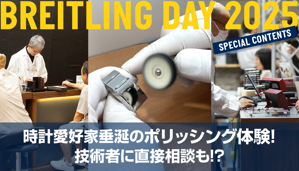 【ブライトリングデイ2025】時計愛好家垂涎のポリッシング体験！技術者に直接相談も！？