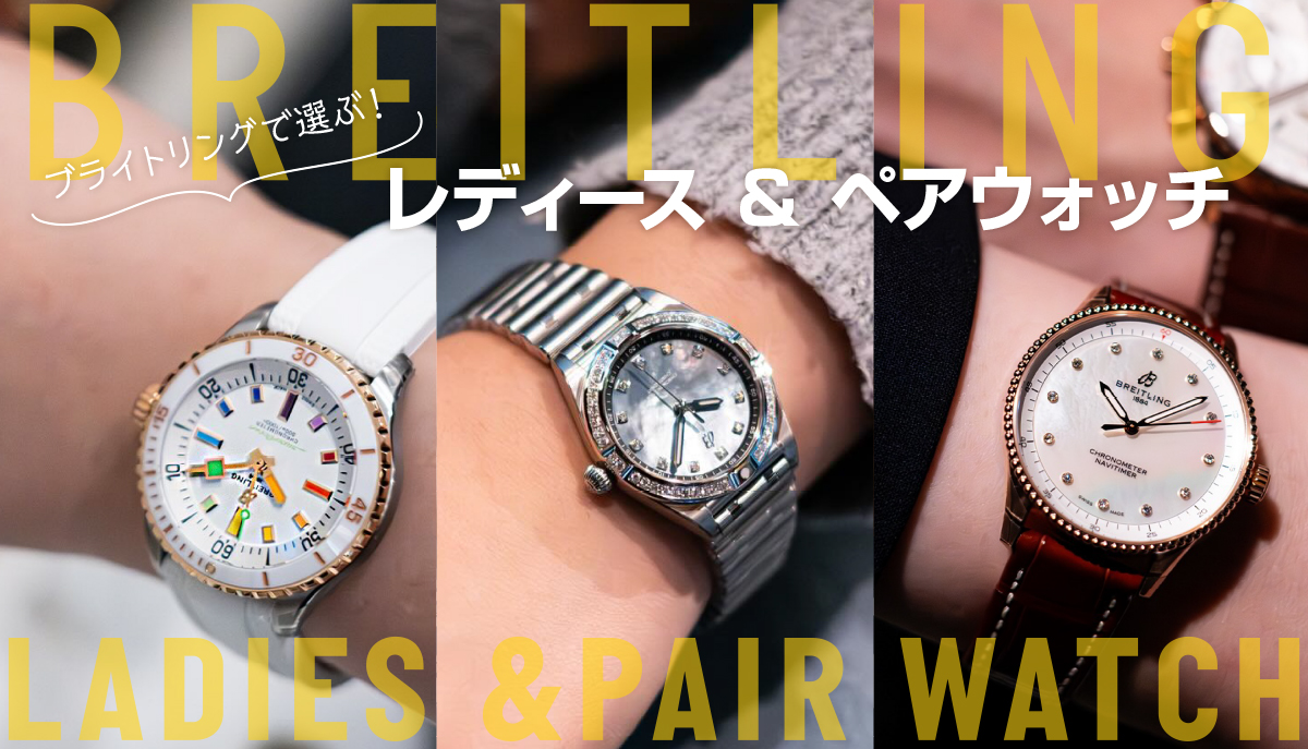 ブライトリングで選ぶ！レディース＆ペアウォッチ