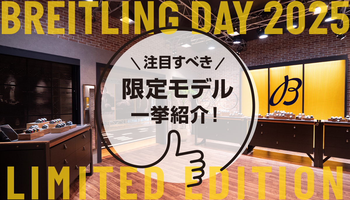 【ブライトリング デイ】注目すべき限定モデル一挙紹介！