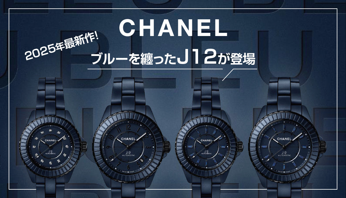 【シャネル】2025年最新作！ブルーを纏ったJ12が登場