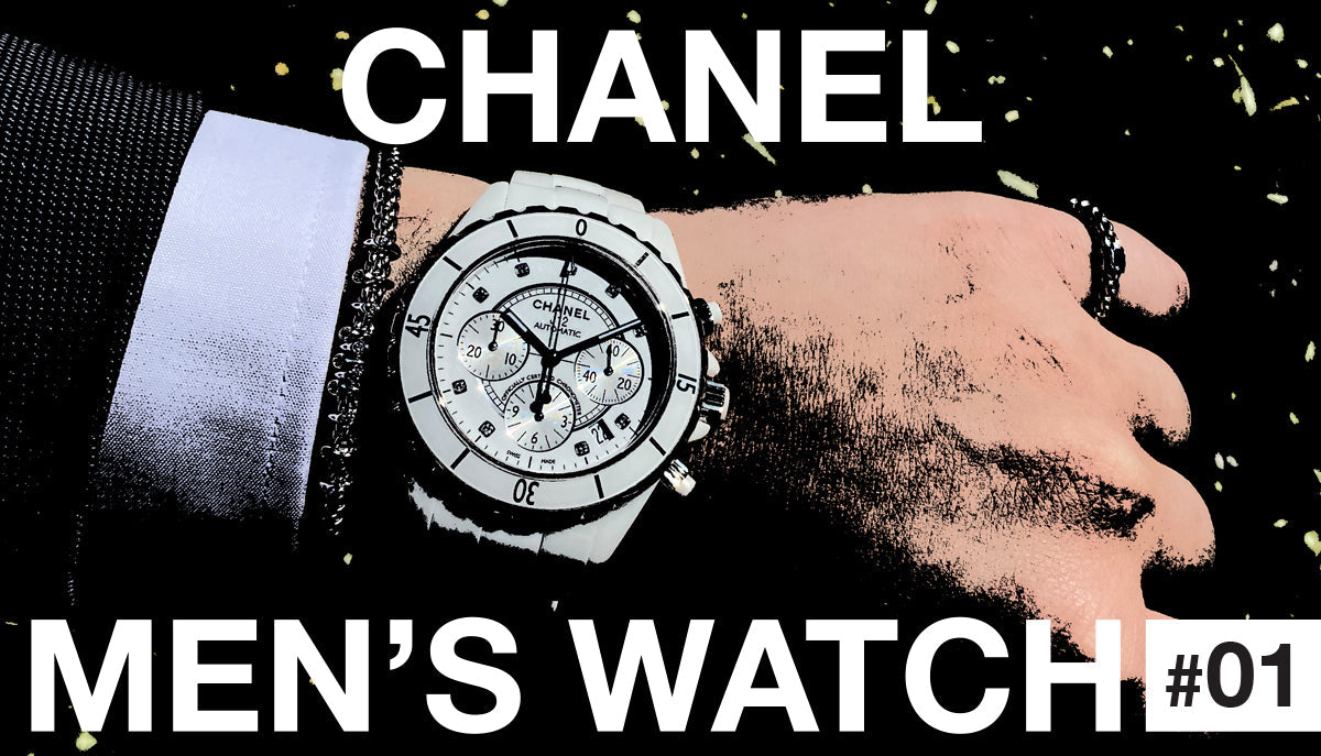 【第一弾】メンズが着けるシャネルウォッチ