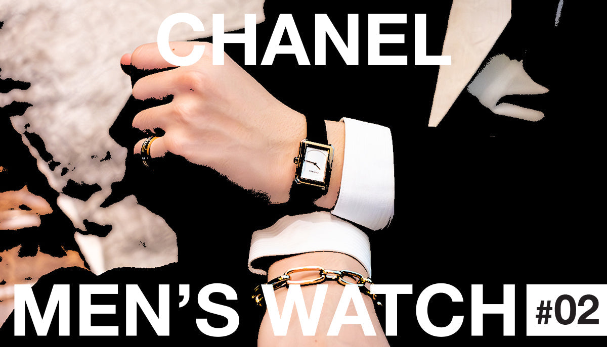 【第二弾】メンズが着けるシャネルウォッチ