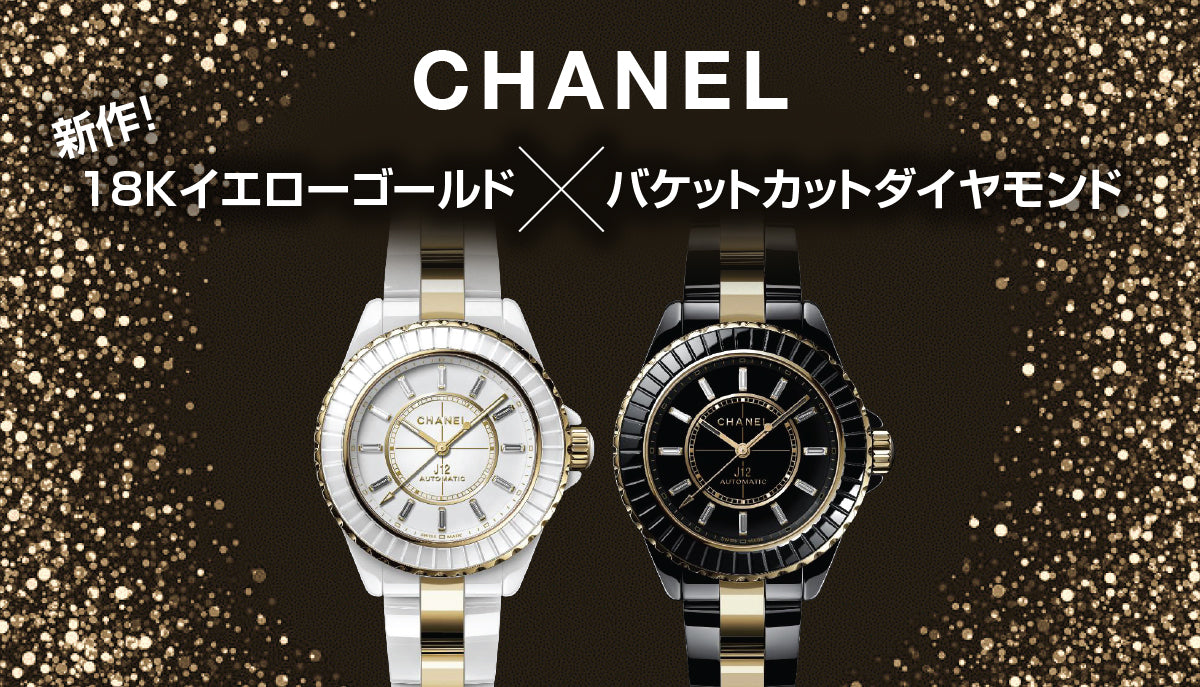 【シャネル】新作！18Kイエローゴールド×バケットカットダイヤモンド