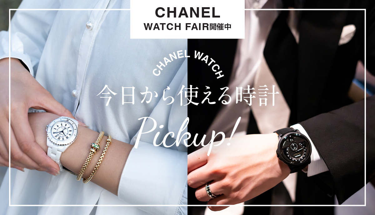 【フェア開催中】CHANEL 今日から使える時計ピックアップ！