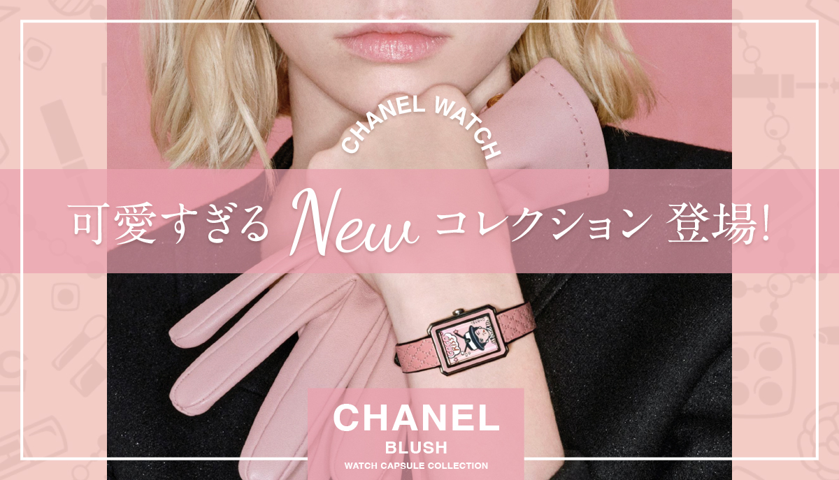 【シャネル】可愛すぎるNEW コレクション 登場！