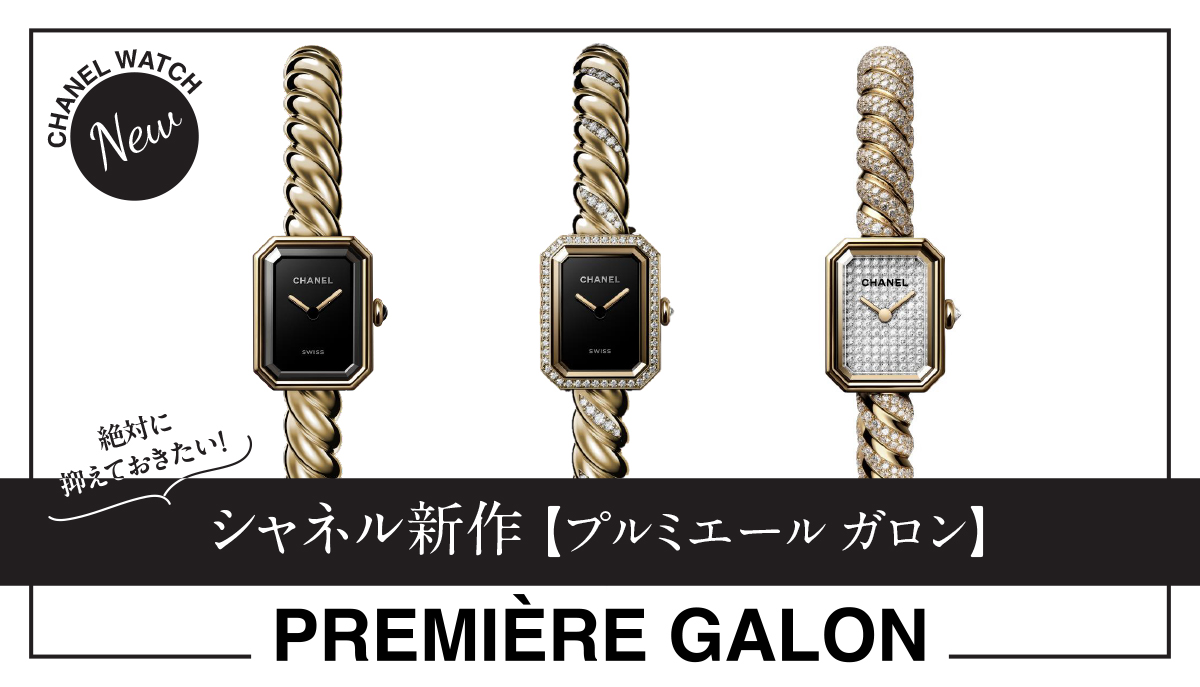 絶対に抑えておきたい！シャネル新作【プルミエール ガロン】について