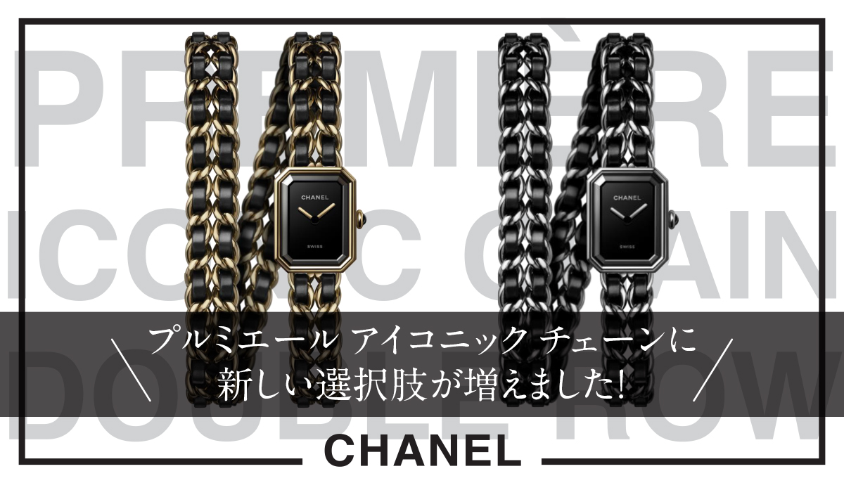 【シャネル】プルミエール アイコニック チェーンに新しい選択肢が増えました！