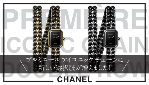 【シャネル】プルミエール アイコニック チェーンに新しい選択肢が増えました！