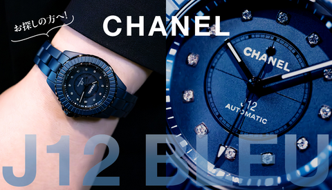 【最新情報】シャネルJ12 BLUEをお探しの方へ