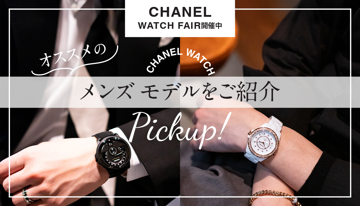 【シャネル】フェア開催中！おすすめのメンズモデルをご紹介