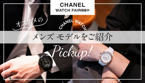 【シャネル】フェア開催中！おすすめのメンズモデルをご紹介