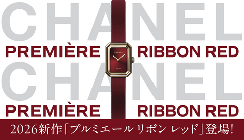 【シャネル】2026年最初の新作「プルミエール リボン レッド」が登場！